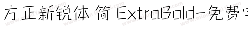 方正新锐体 简 ExtraBold字体转换